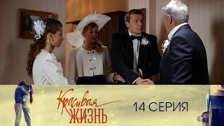 Сериал "Красивая жизнь" 14 серия. Мелодрама (2014)