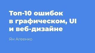 Топ-10 самых распространенных ошибок в графическом, UI и веб-дизайне