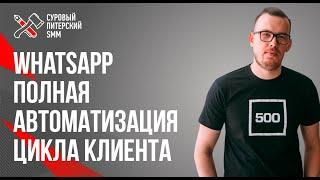 WhatsApp — полная автоматизация жизненного цикла клиента // WhatsApp-воронки