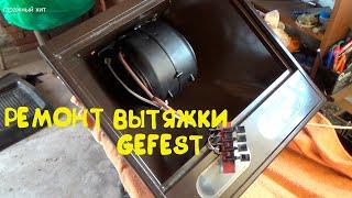 РЕМОНТ КНОПОК ВЫТЯЖКИ GEFEST