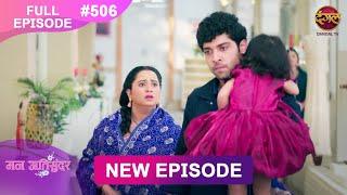 Mann Atisundar | 11 Dec 2024 | Full Episode 506 Full HD #Newepisode | Dangal TV