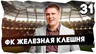 ФК ЖЕЛЕЗНАЯ КЛЕШНЯ - ПУТЬ К ЛЕГЕНДЕПРОХОЖДЕНИЕ FOOTBALL TACTICS & GLORY [31] #footballtactics