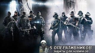 ГАЙД ДЛЯ НОВИЧКОВ, ЗАЩИТА Rainbow Six Siege