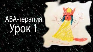 Аба терапия  Урок 1. Как усадить ребенка. Смотрит в глаза