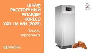 Расстоечный шкаф ретардер  Koreco YXD L16 WN (2022) | Панель управления