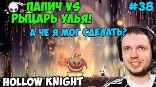 Папич играет в Hollow Knight! Рыцарь улья! 38