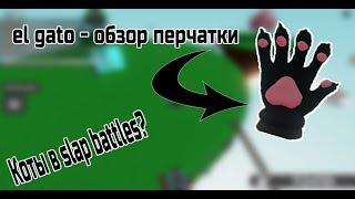 ОБЗОР НА НОВУЮ ПЕРЧАТКУ EL GATO В SLAP BATTLES В ROBLOX! #slap #slapbattles #roblox