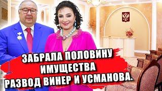 ЗАБРАЛА ПОЛОВИНУ ИМУЩЕСТВА, ЗА ЭТО УСМАНОВ СДЕЛАЛ С НЕЙ (..?) РАЗВОД УСМАНОВА И ВИНЕР