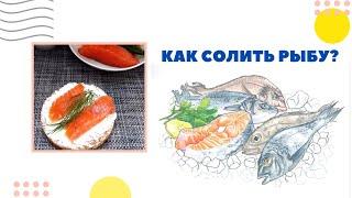 Как солить красную рыбу. Засолка красной рыбы. Самый удачный способ. Всегда вкусно