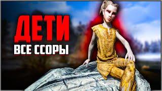 Skyrim ٠ Все Ссоры Детей Скайрима в Skyrim