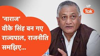 Vk Singh News: वीके सिंह बने राज्यपाल, यूपी की राजनीति समझिए...