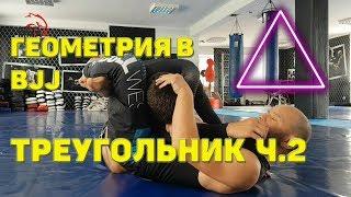 Удушающий треугольник. TRINGLE. Вариант выхода на треугольник в BJJ