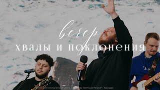 Вечер Хвалы | Vifania Worship