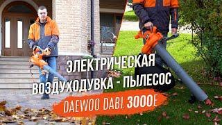 Электрическая воздуходувка-пылесос для загородного дома | DAEWOO DABL 3000E