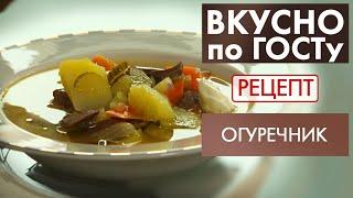 Огуречник | Рецепт | Вкусно по ГОСТу (2021)