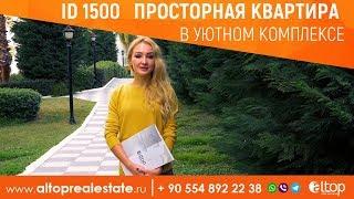 Недвижимость в Турции: Просторная квартира в уютном комплексе / ALTOP Real Estate