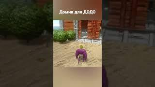 ПОСТРОИЛ ДОМ ДЛЯ ДОДО в ARK MOBILE! #ark #arkmobile #аркмобайл #арк #shorts #short