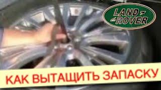 Как вытащить запаску из Range Rover ?