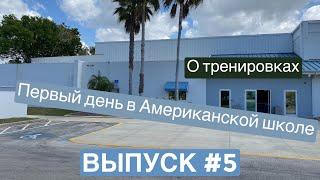 ВЫПУСК #5. Первый день в школе ( обход школы ), о баскетбольных тренировках