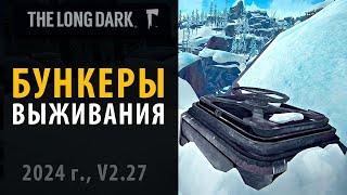 Все бункеры в выживании The Long Dark.