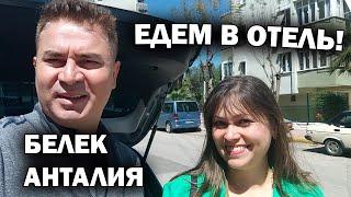 ЕДЕМ В ОТЕЛЬ! У нас ВАЖНЫЙ повод! Белек Анталия Турция #влог