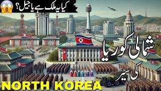 North Korea Travel | History and facts  about North Korea  |شمالی کوریا کی سیر | #info_at_ahsan