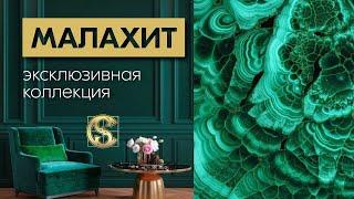 натуральный МАЛАХИТ | Природное чудо в каждом сантиметре |эксклюзивная коллекция CHARME STONE