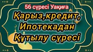 Бай болғың келсе,онда күнде тыңда,Уақиға сүресі Баубек қари