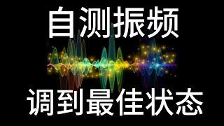 我怎樣知道我的振頻？我目前的振頻可以顯化夢想嗎？本期視頻教你自測振頻，提高振動頻率，與夢想同頻