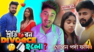 Prithi Mondal আর Bong Ron এর breakup  | Breakup না সাজানো নাটক  | @sounakofficial3876