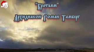 Слушать песню "Братьям" - Архидиакон Роман Тамберг