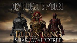 ЛУЧШАЯ БРОНЯ ИЗ DLC Elden Ring Shadow of the Erdtree