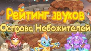 РЕЙТИНГ ЗВУКОВ ВСЕХ МОНСТРОВ ОСТРОВА НЕБОЖИТЕЛЕЙ | КАК ЗВУЧАТ МОНСТРЫ | My singing Monsters