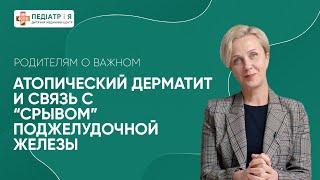 Атопический дерматит и связь со "срывом" поджелудочной. Родителям о важном.