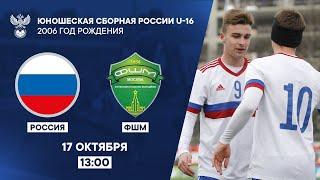 Россия U-16 – ФШМ | РФС ТВ