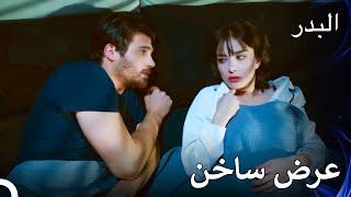 أنا أخاف، نم معي! - مسلسل البدر الحلقة 53