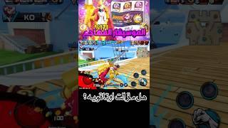 باونتي راش اوتا الاتاكر ‼️ #ون_بيس #باونتي_راش #bountyrush #onepiece #opbr #onepiecebountyrush #لوفي