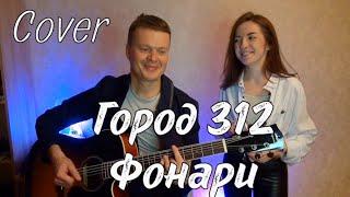 Город 312 "Фонари" кавер под гитару