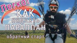 Как правильно поднимать параплан | Параплан обучение | Урок №3