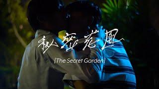 The Secret Garden - Taiwan Gay Short Film [中文/ENG/ไทย Subtitle]