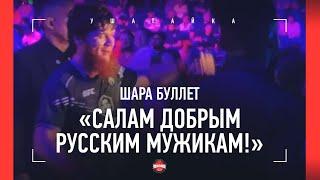 ШАРА БУЛЛЕТ после победы: "Салам братьям и РУССКИМ МУЖИКАМ!" / Шара Буллет VS Бруно Силва UFC 294