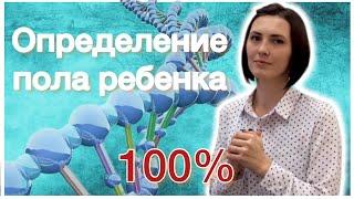 Методы определения пола ребенка с вероятностью 100%