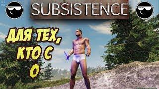 [Subsistence] #1 Выживание на Харде для тех, кто с нуля. День: 1