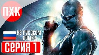 THE CHRONICLES OF RIDDICK Прохождение 1 ᐅ Хроники Риддика.