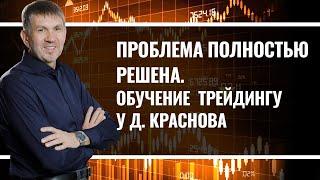 Проблема полностью решена. Обучение трейдингу у Д. Краснова