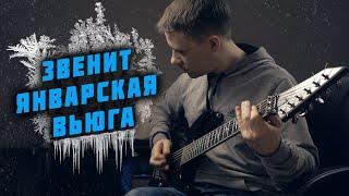 Звенит январская вьюга (метал кавер)