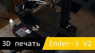 Тестирую 3D принтер Ender-3 V2