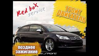 Citroen c4. Троит двигатель. Позднее зажигание...