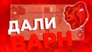 МНЕ ДАЛИ ВАРН?! ЧТО БУДЕТ ДАЛЬШЕ!? ПУТЬ К ФСБ!