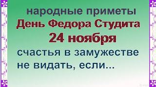 24 ноября-ДЕНЬ ФЕДОРА СТУДИТА/Чтобы ФЕДОРОВЫ ПРИМЕТЫ сбылись/ДЕВИЧИЙ праздник